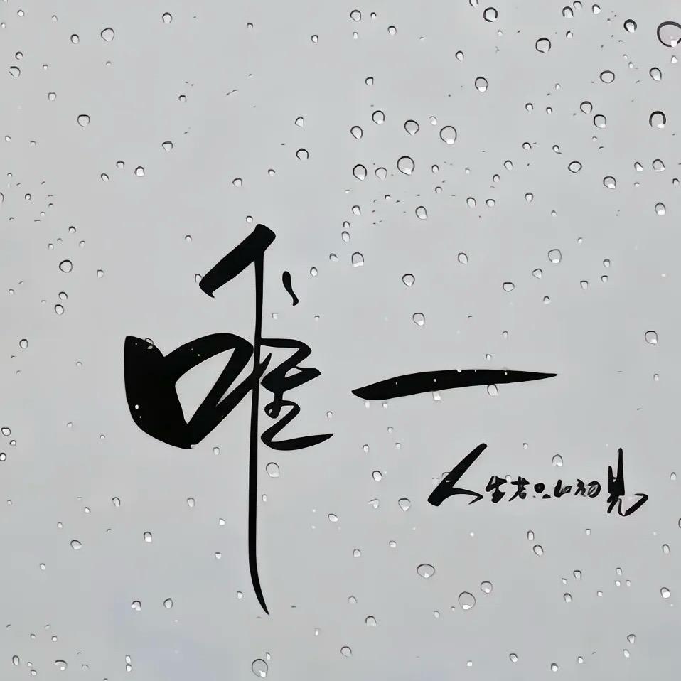 不加盐.