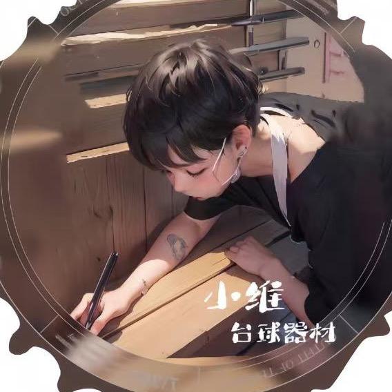 修小维台球修杆师（阿略）