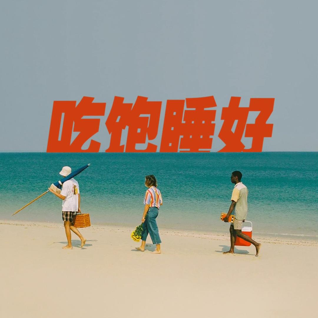 吃饱睡好