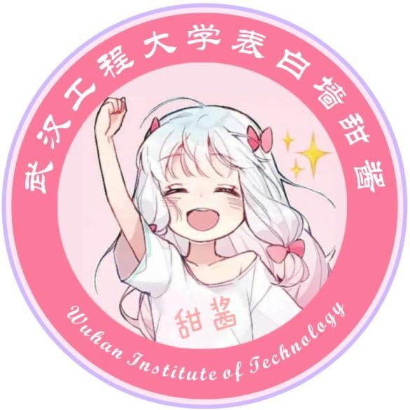 武汉工程大学表白墙甜酱