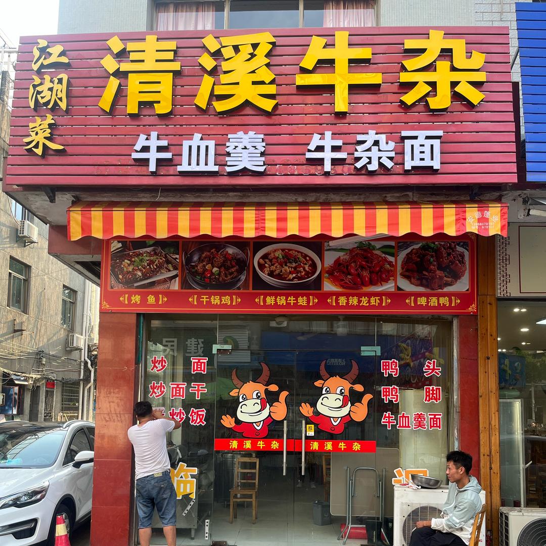 清溪牛杂馆官方号