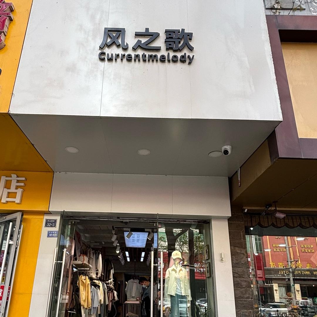 东海风之歌服装店