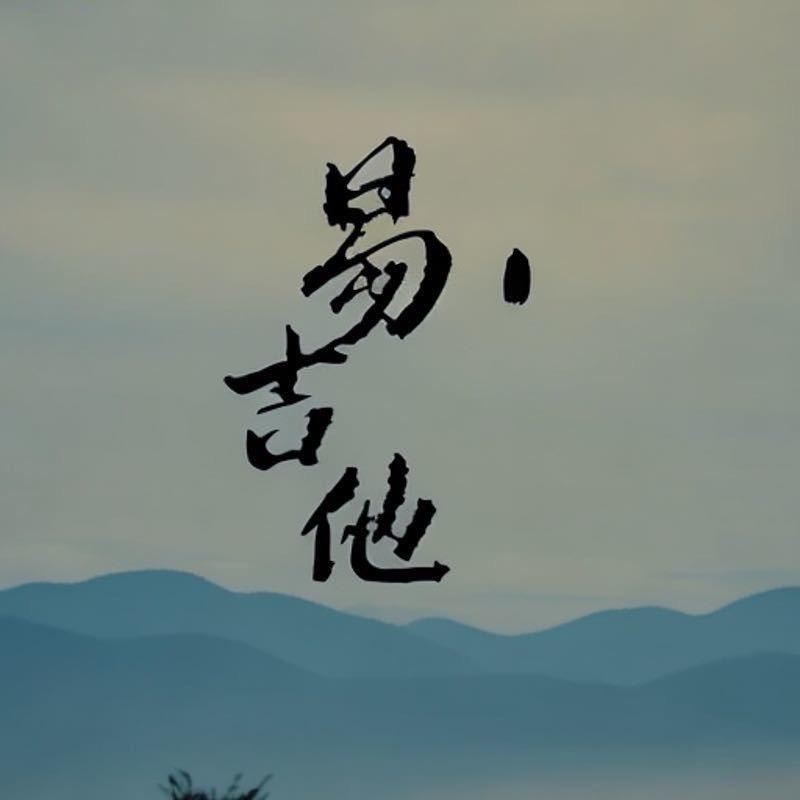 易吉他