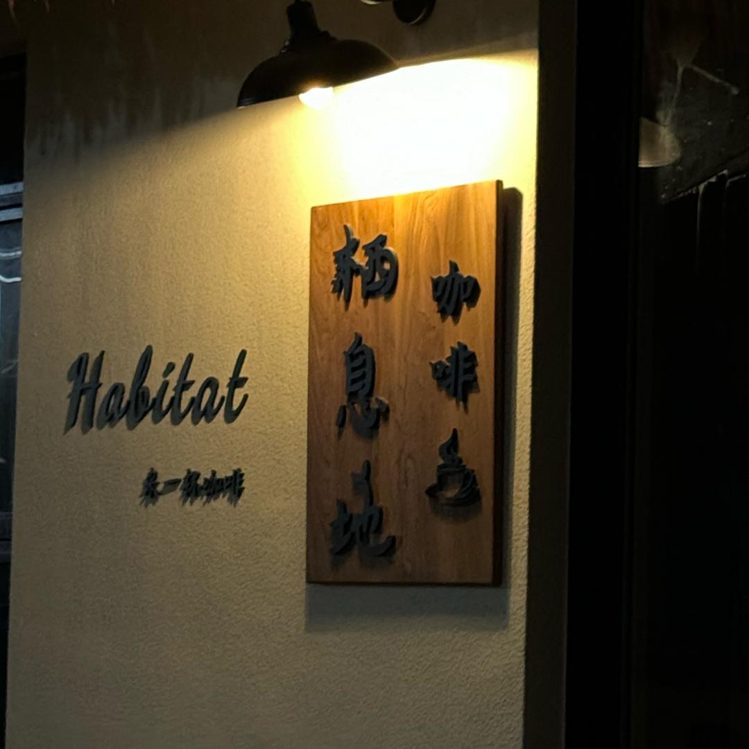 栖息地咖啡 habitat