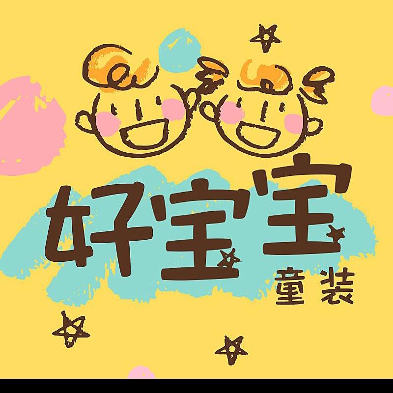 好宝宝百货清仓