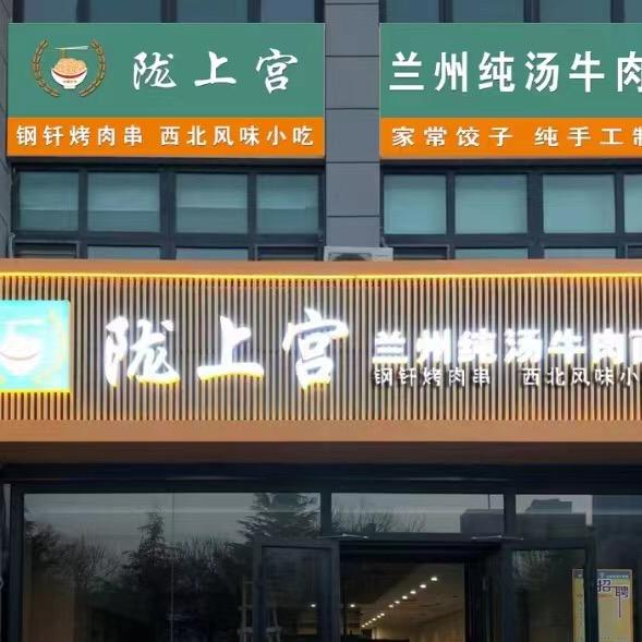 陇上宫兰州牛肉面