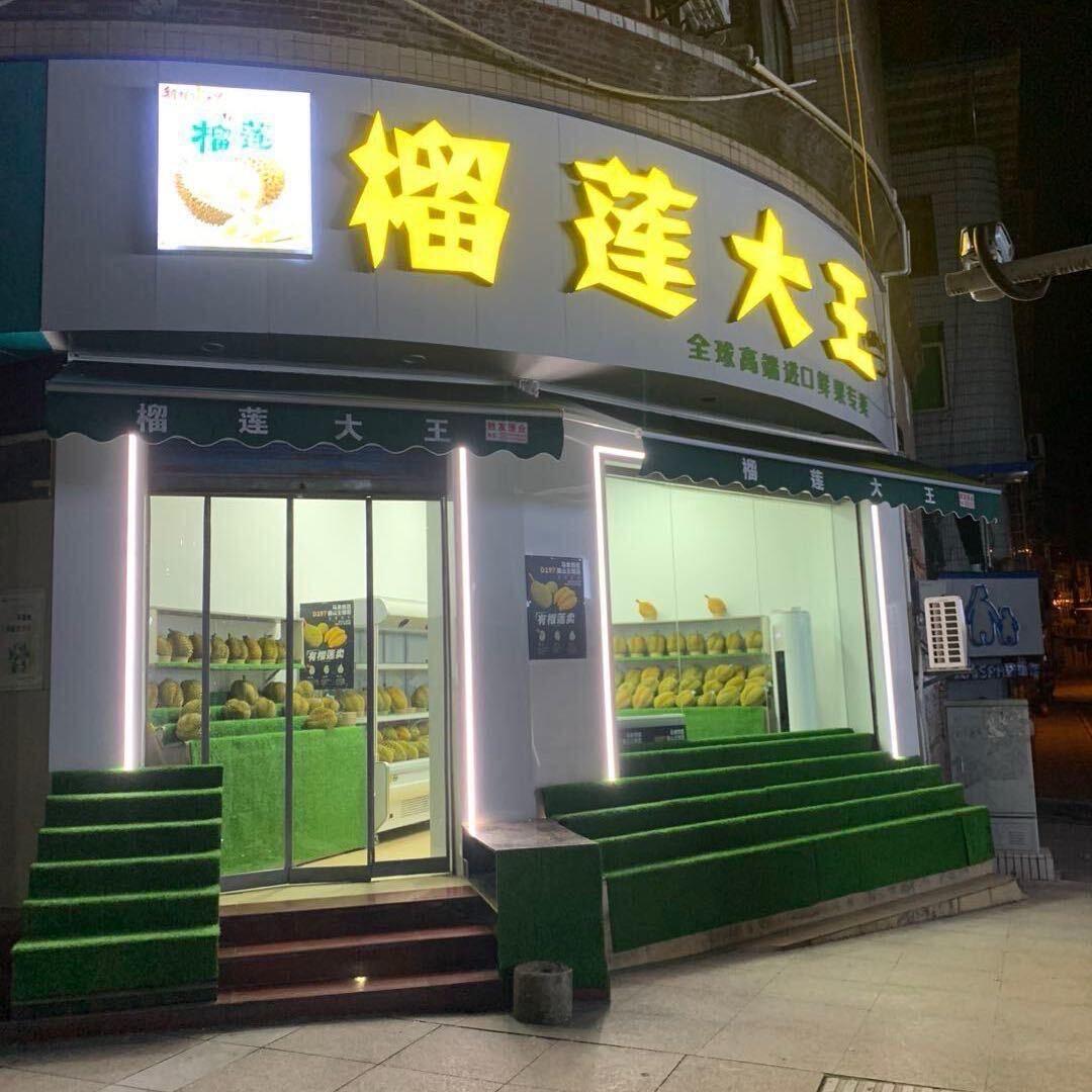 前锋榴莲大王