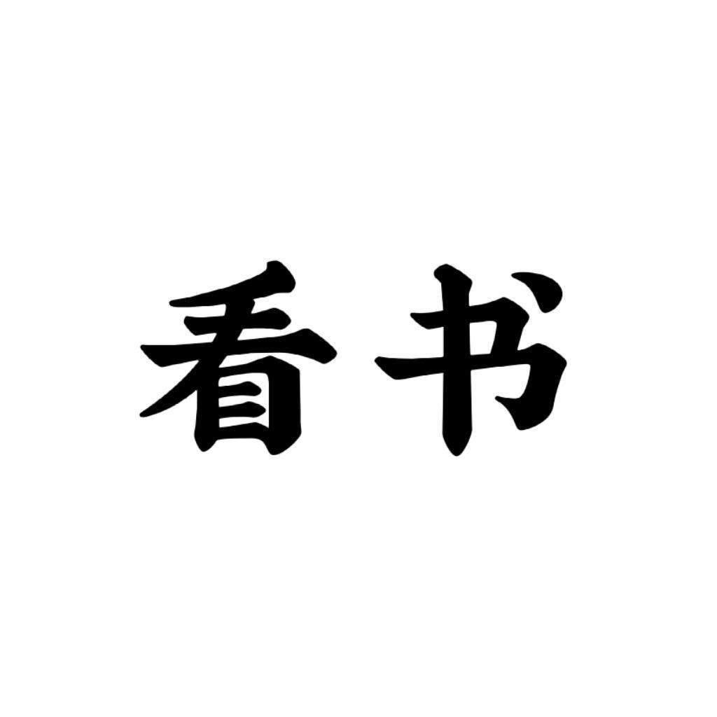 看书长知识