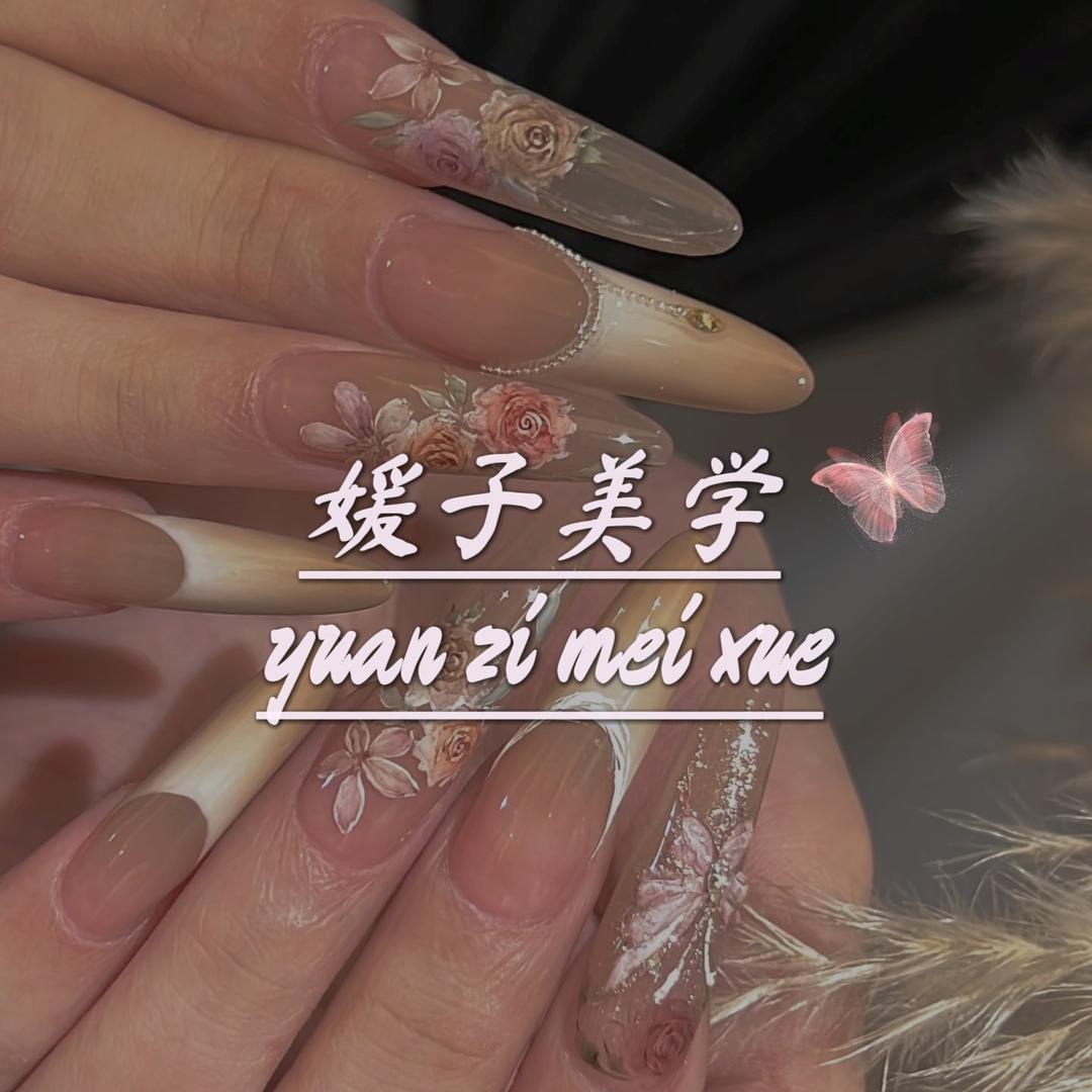 媛子自助美甲美睫