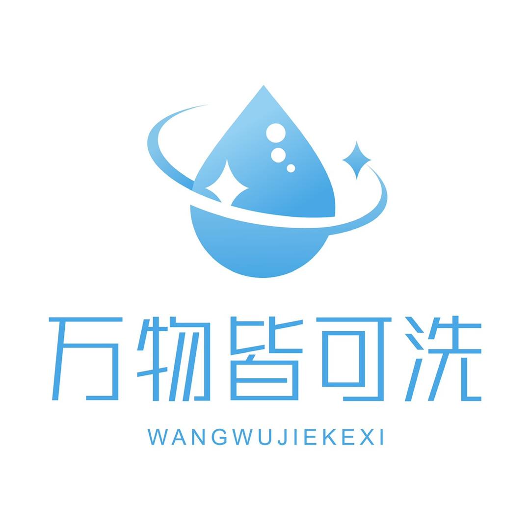 万物皆可洗的实用小店