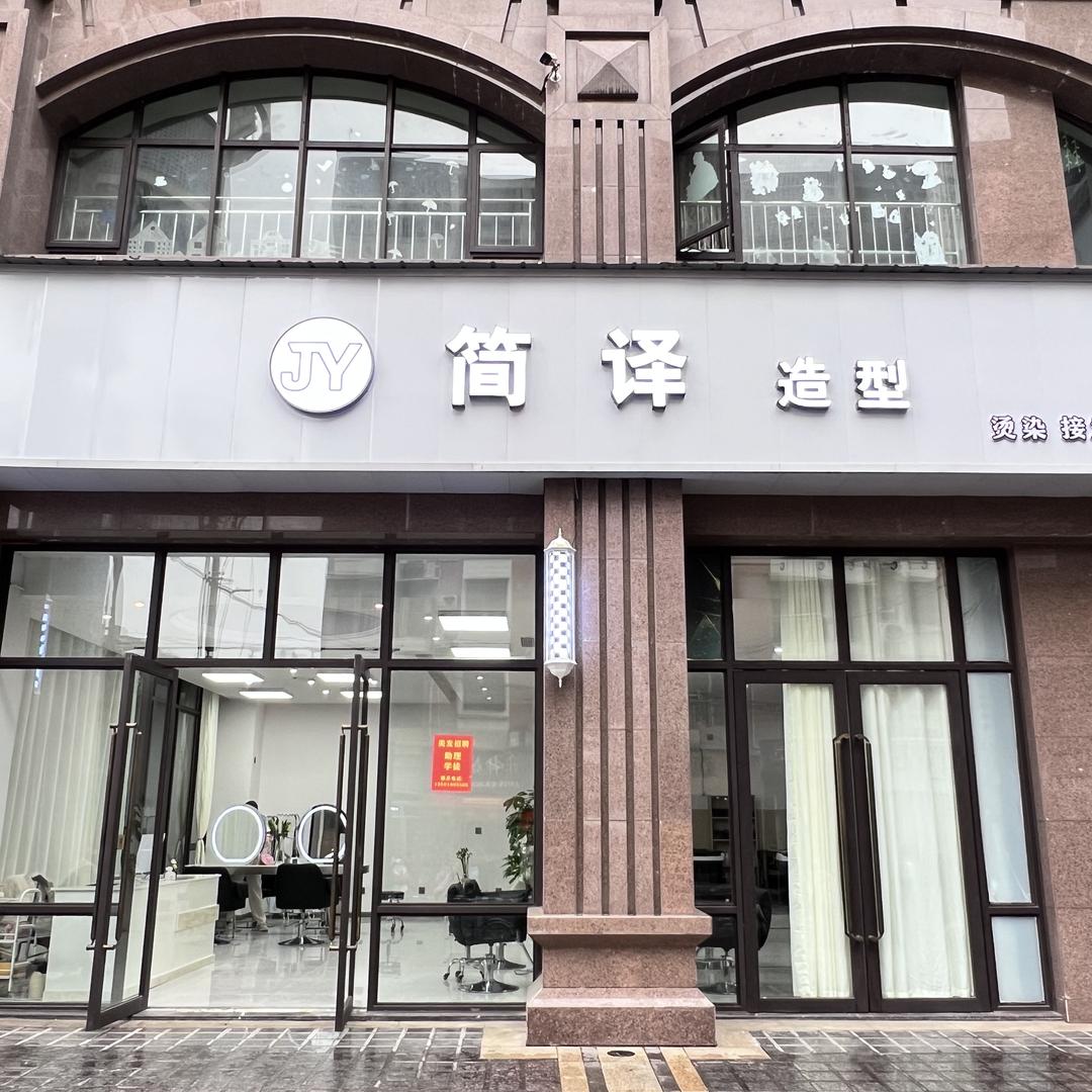 简译造型