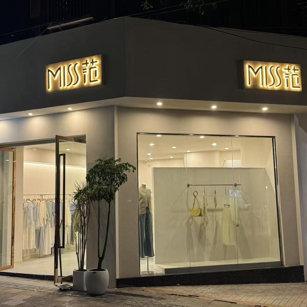 Miss 范（万盛步行街店）