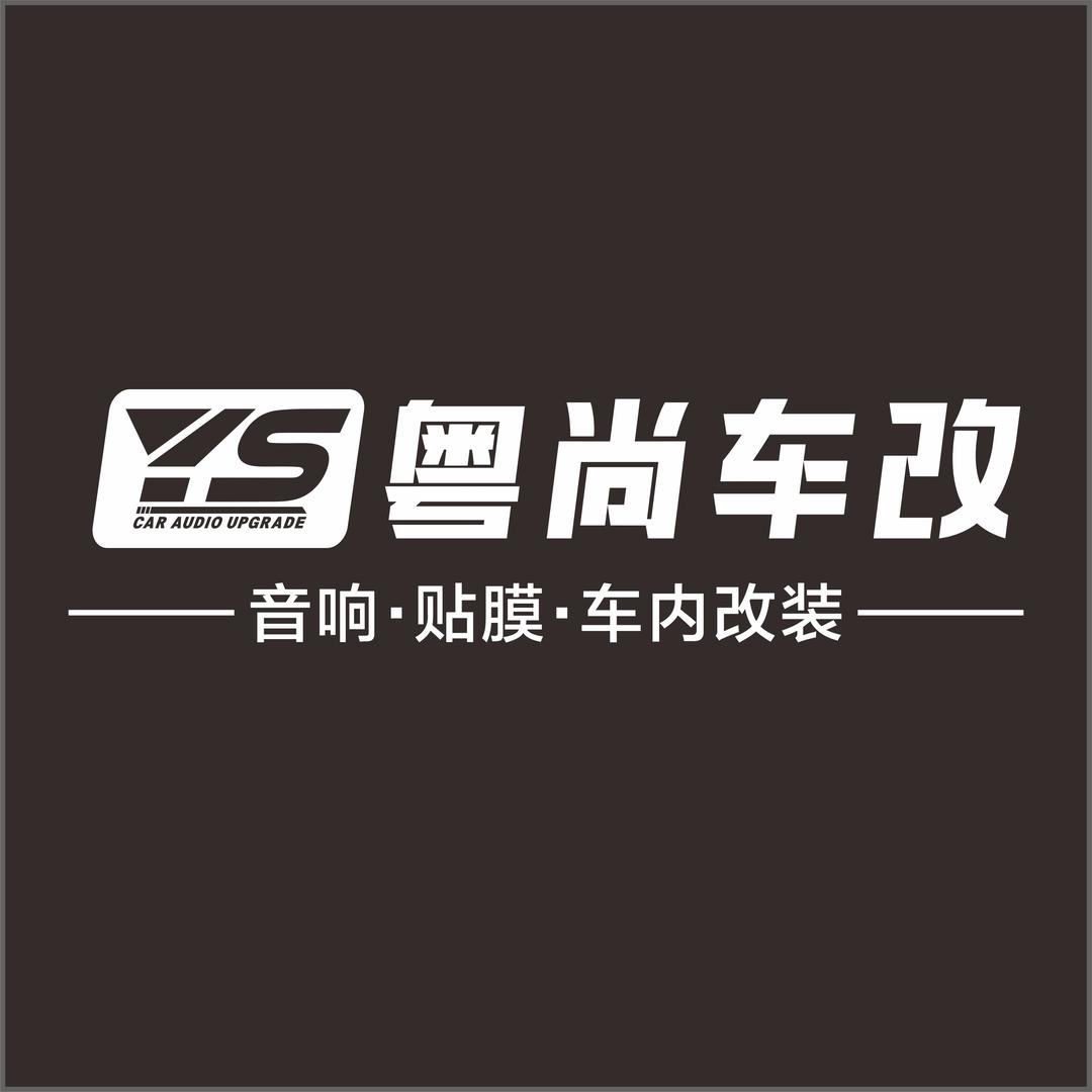 粤尚车改｜音响