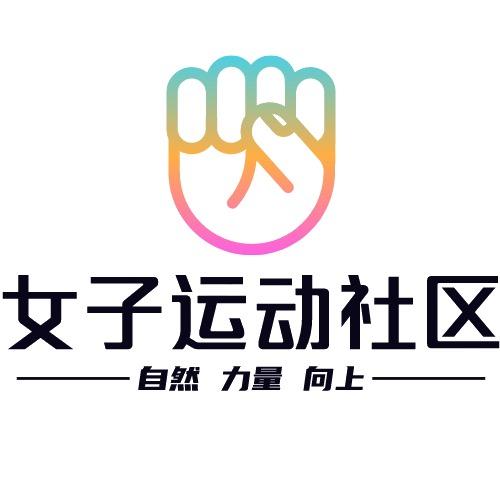 女子运动社区