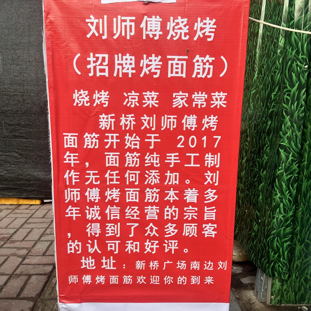 新桥广场刘师傅烧烤（招牌碳烤手工面筋）