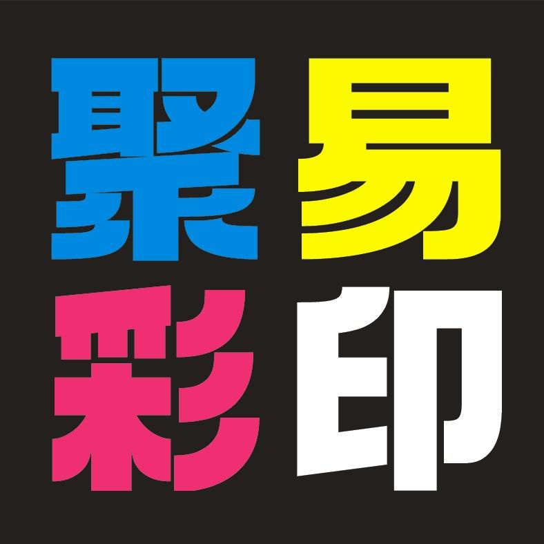 聚易印刷定制