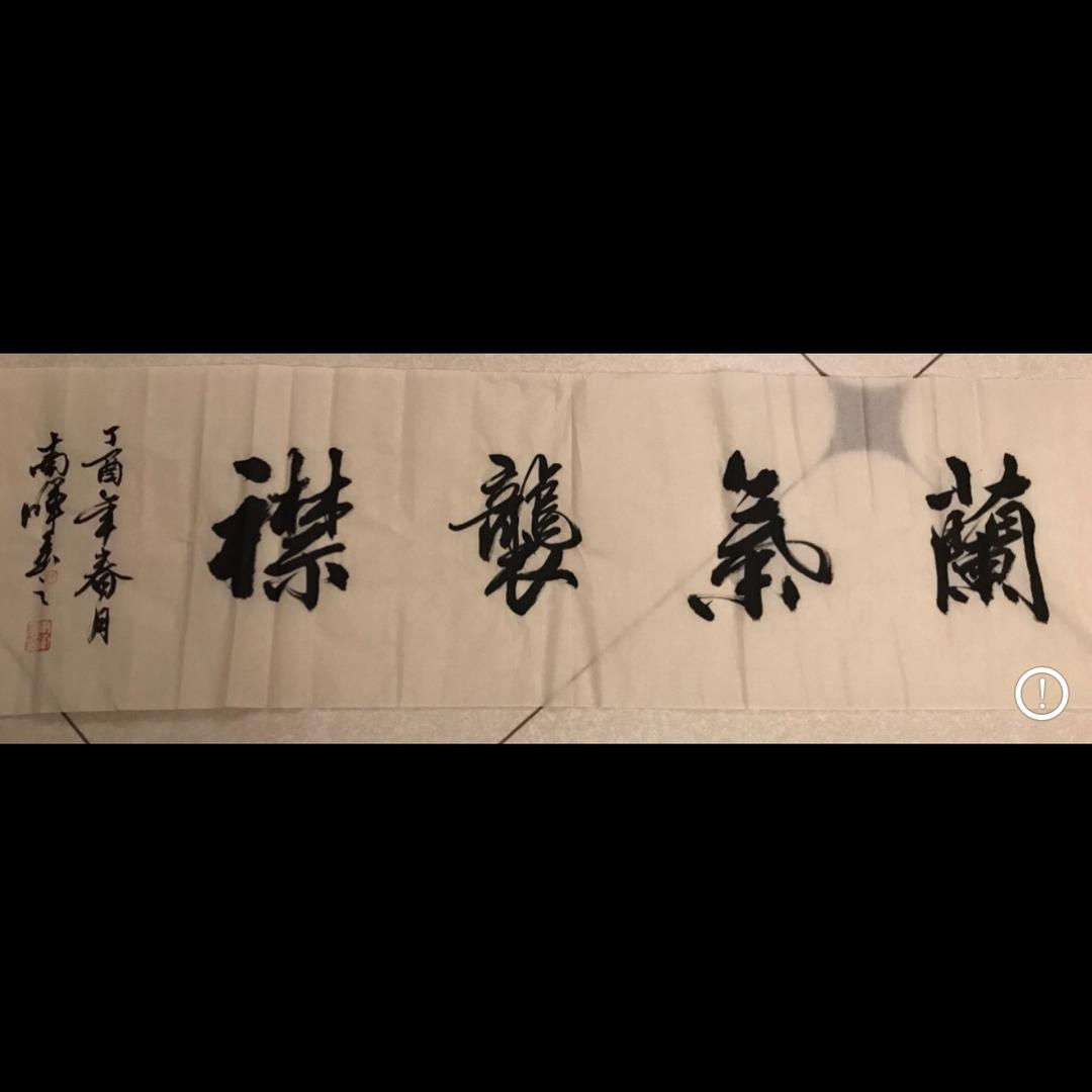 蘭氣襲襟