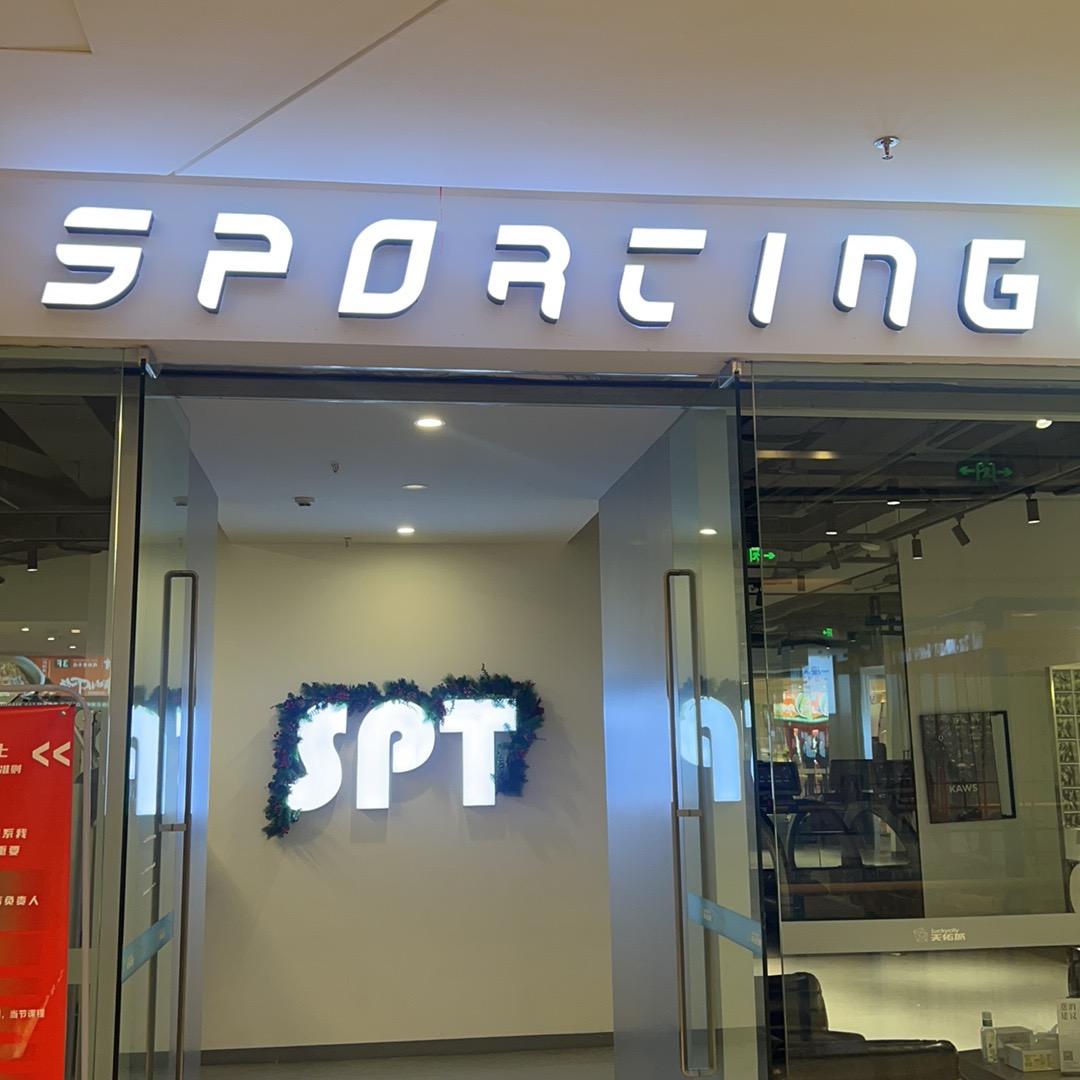 SPT健身俱乐部（天佑城）