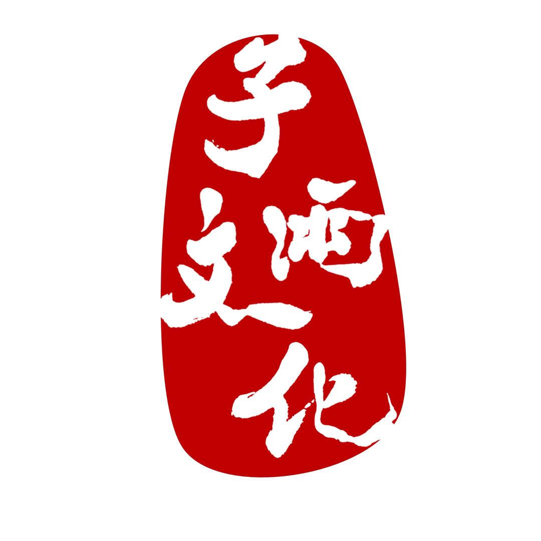 子雨文玩