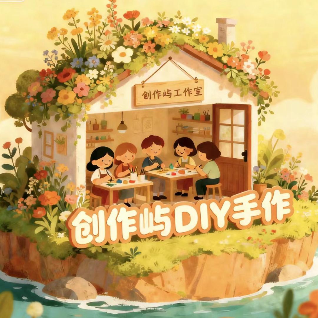 创作屿DIY手工坊官方号