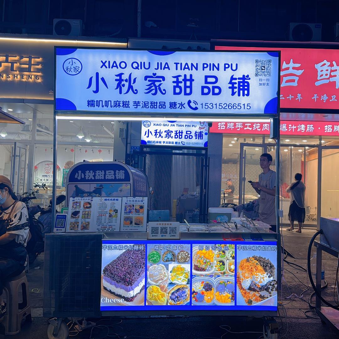 小秋家甜品铺（诸城麻糍）
