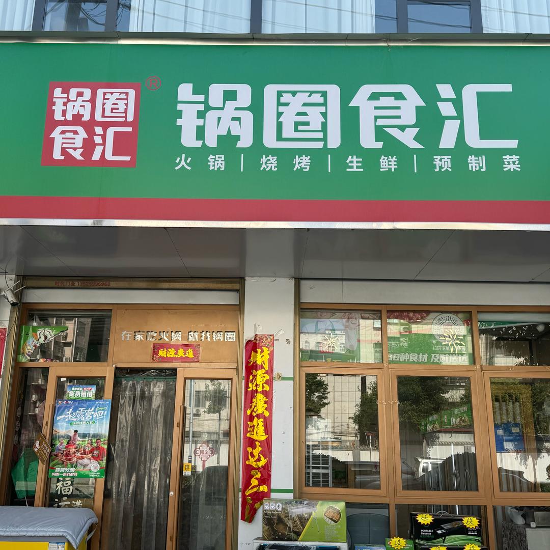 洛宁锅圈食汇