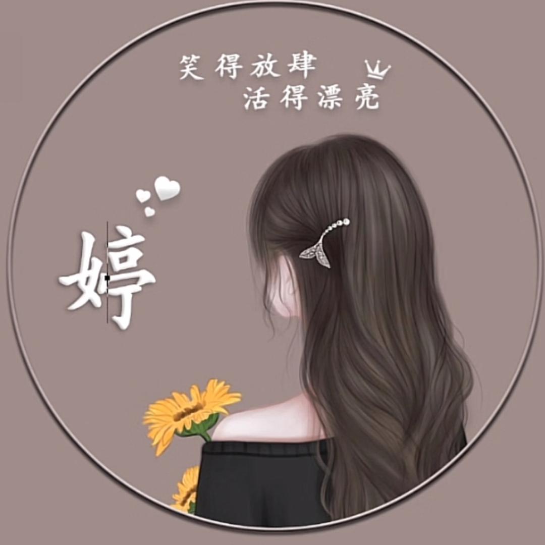 婷婷🌻