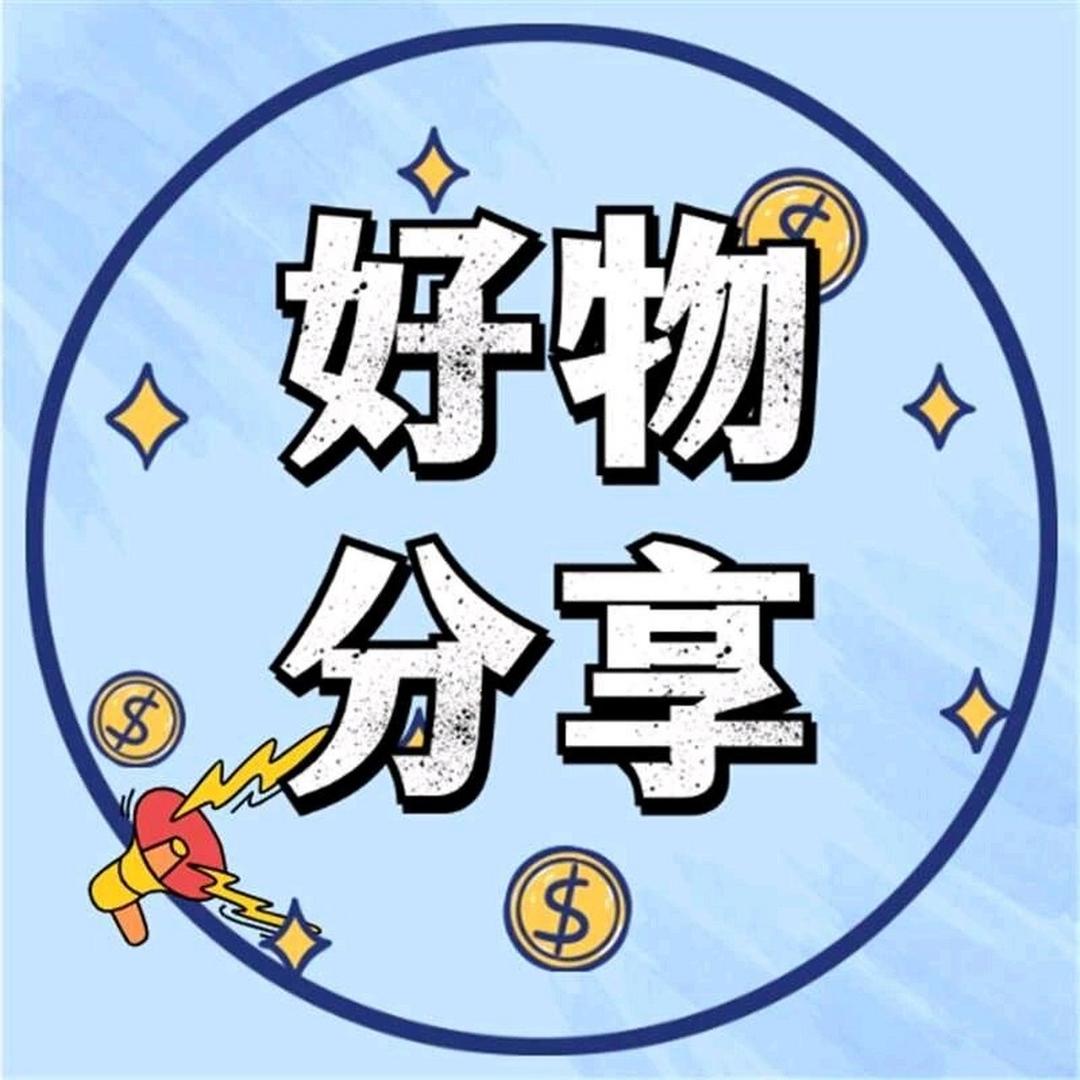 💕小美好物推荐💕