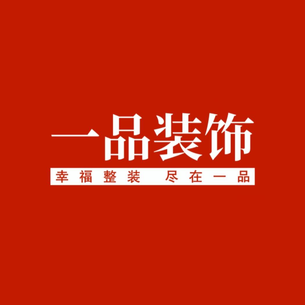 禹州市一品装饰