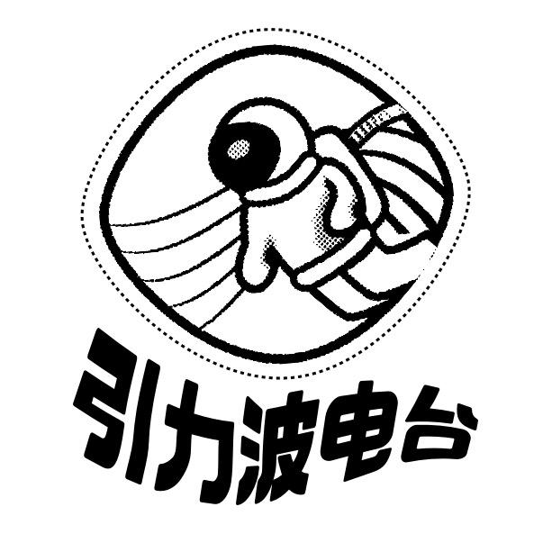 引力波电台