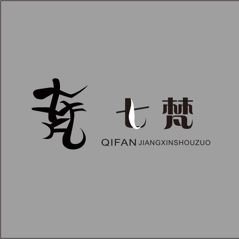 七梵匠心