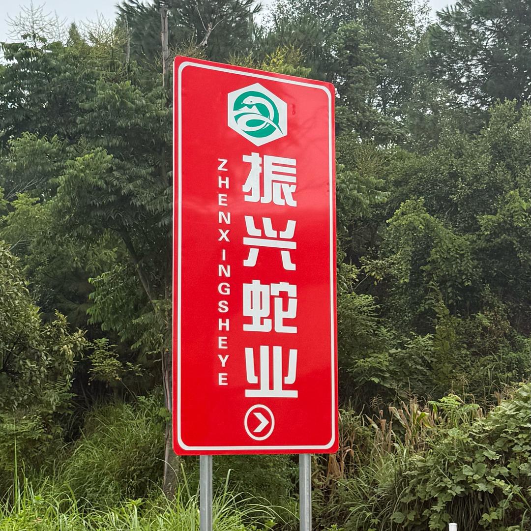 振兴蛇业（人在玉屏）