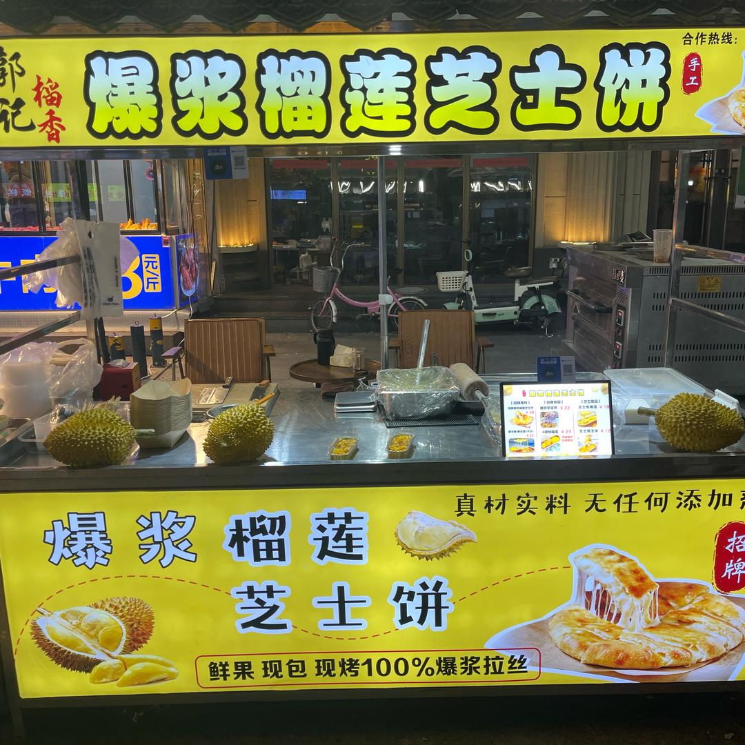 郭记榴香：西安回民街首家爆浆榴莲芝士饼，
