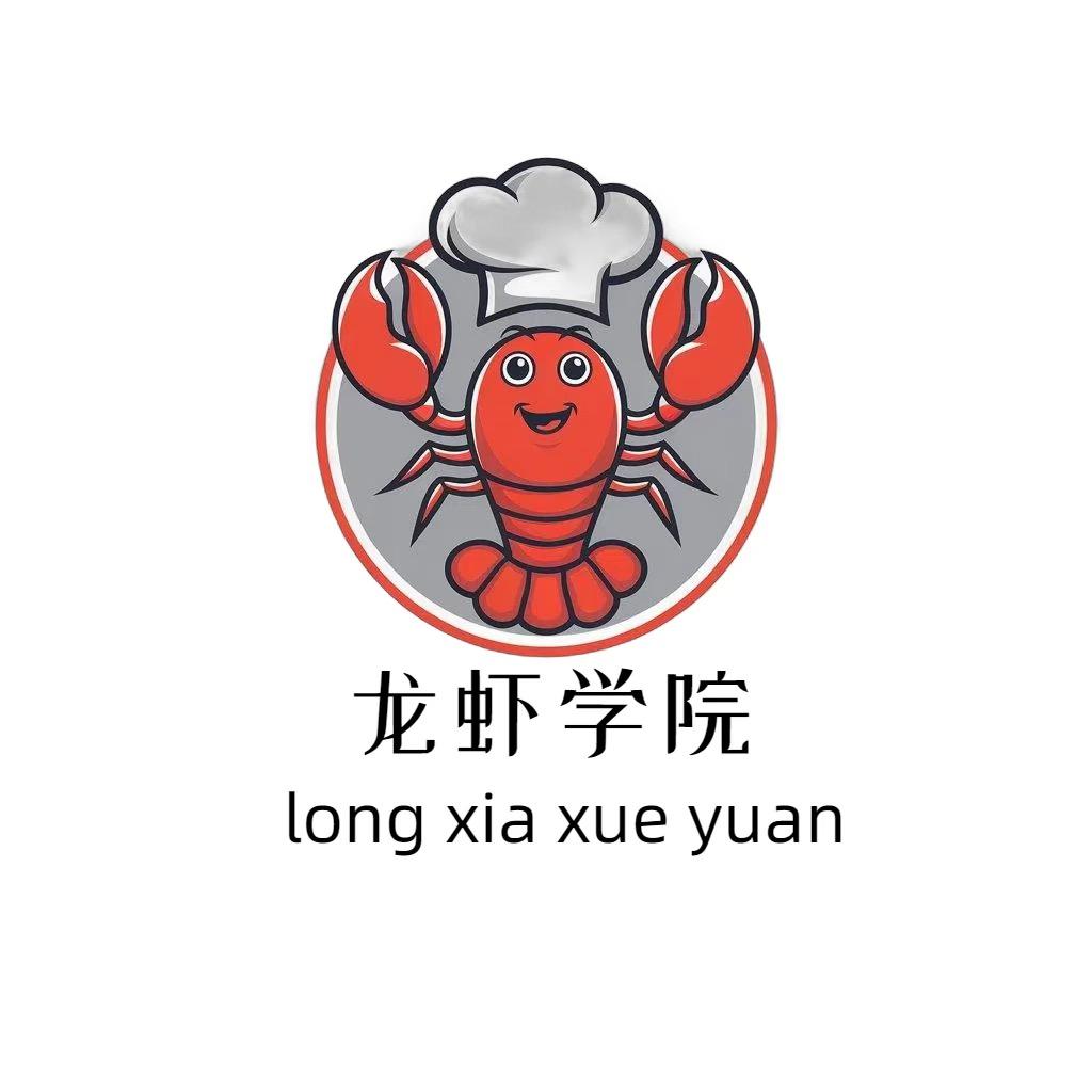 盱眙龙虾学院（虾享来龙虾美食教学）