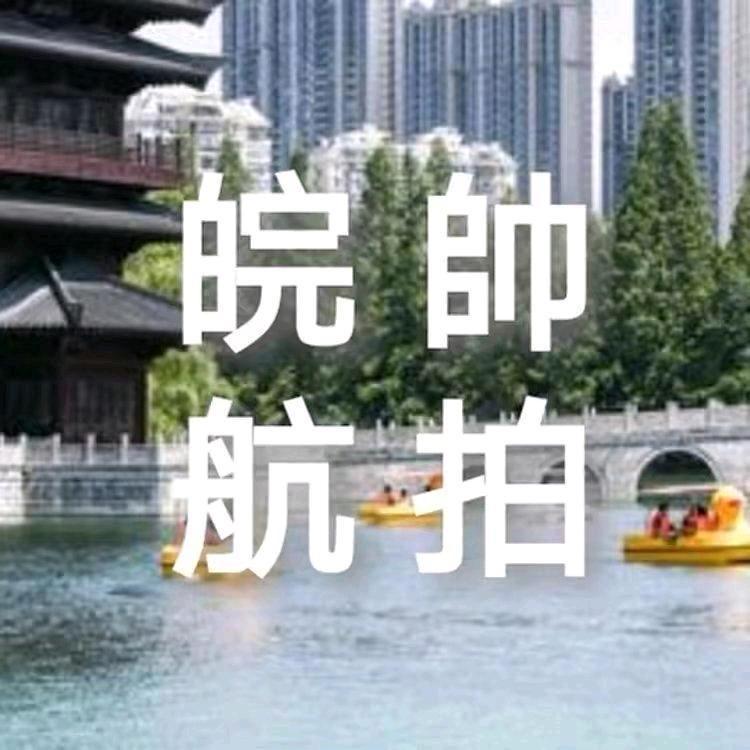 皖帥航拍