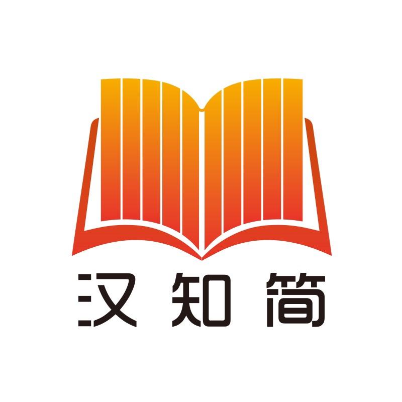 汉知简官方旗舰店中小学