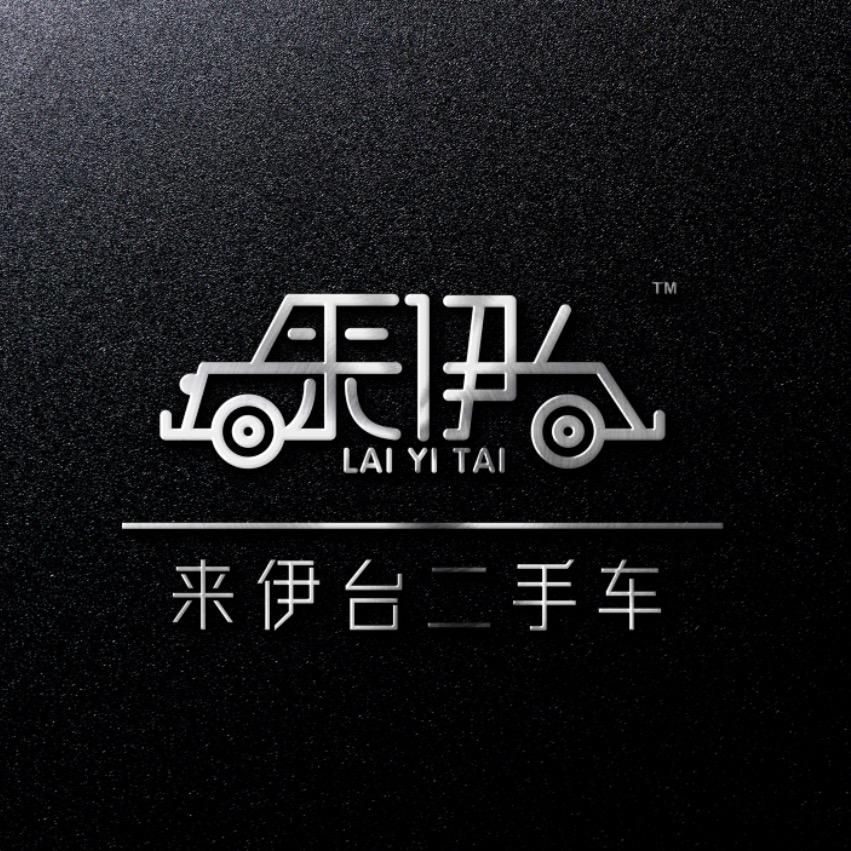 上海来伊台二手车