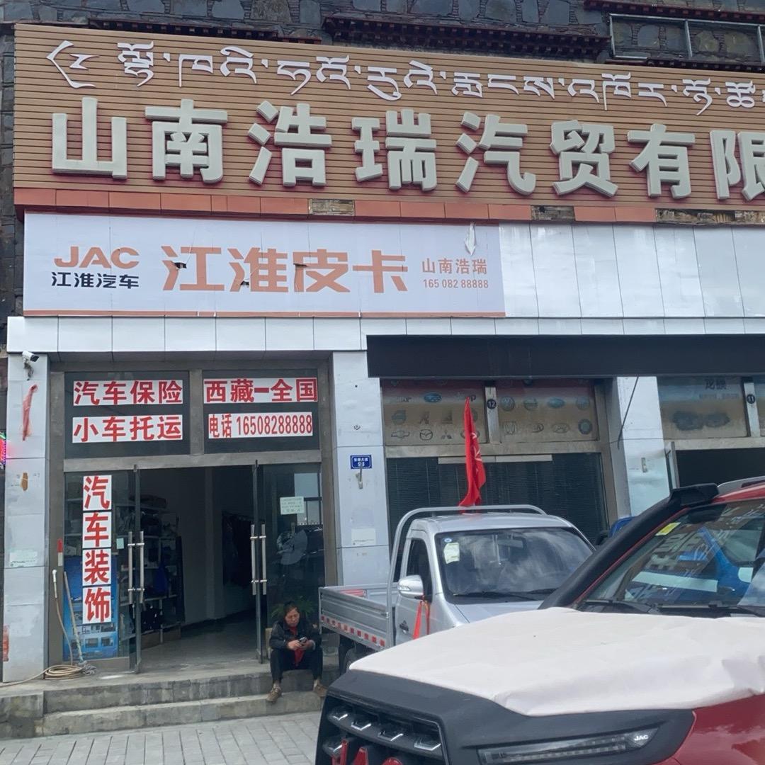 山南浩瑞汽车销售