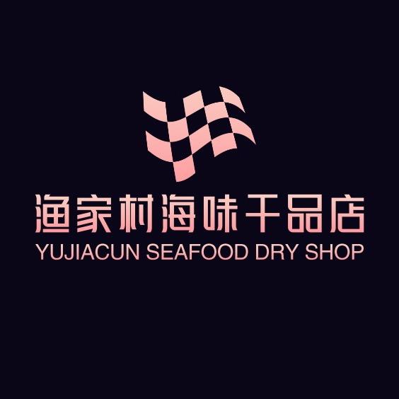 渔家村海味干品店
