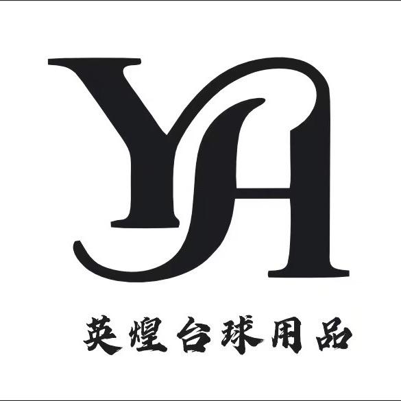英煌台球器材