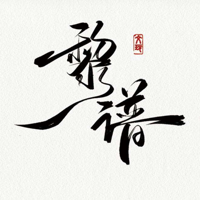 黎谱文玩(白天直播)