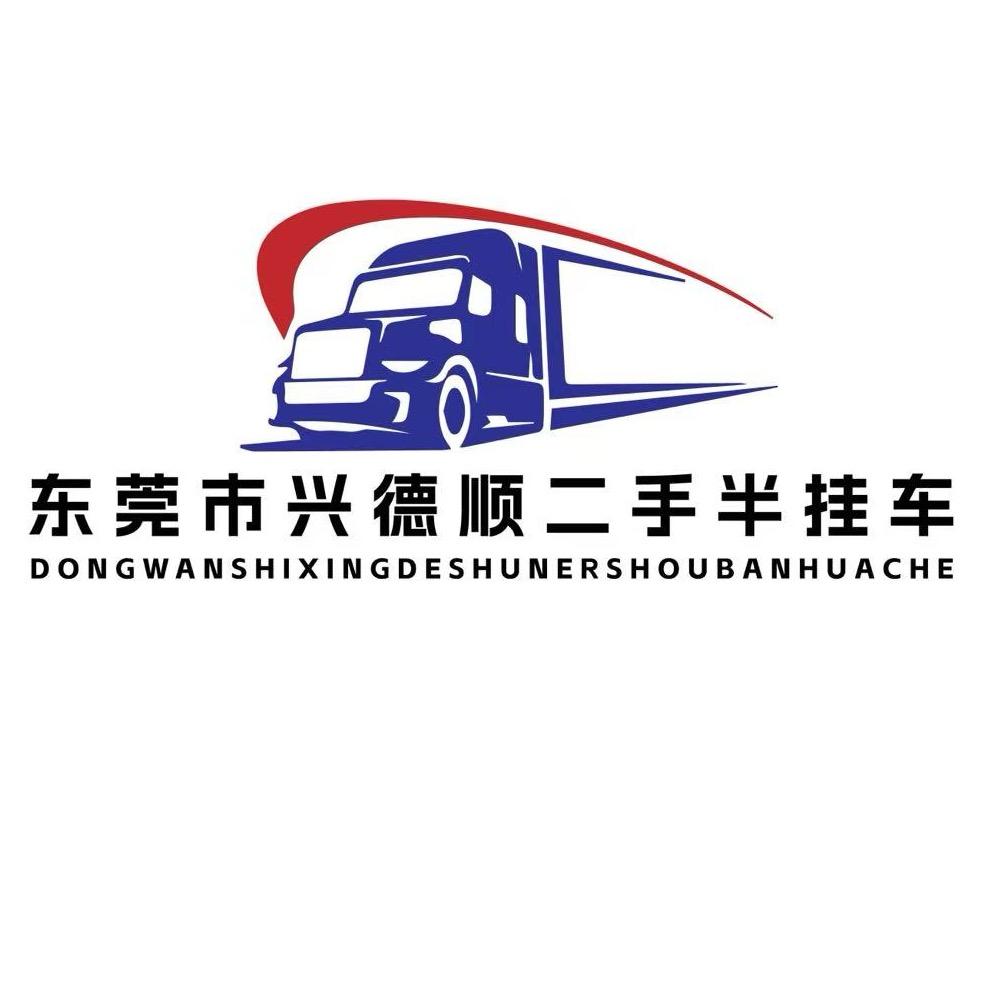 东莞市兴德顺汽贸有限公司