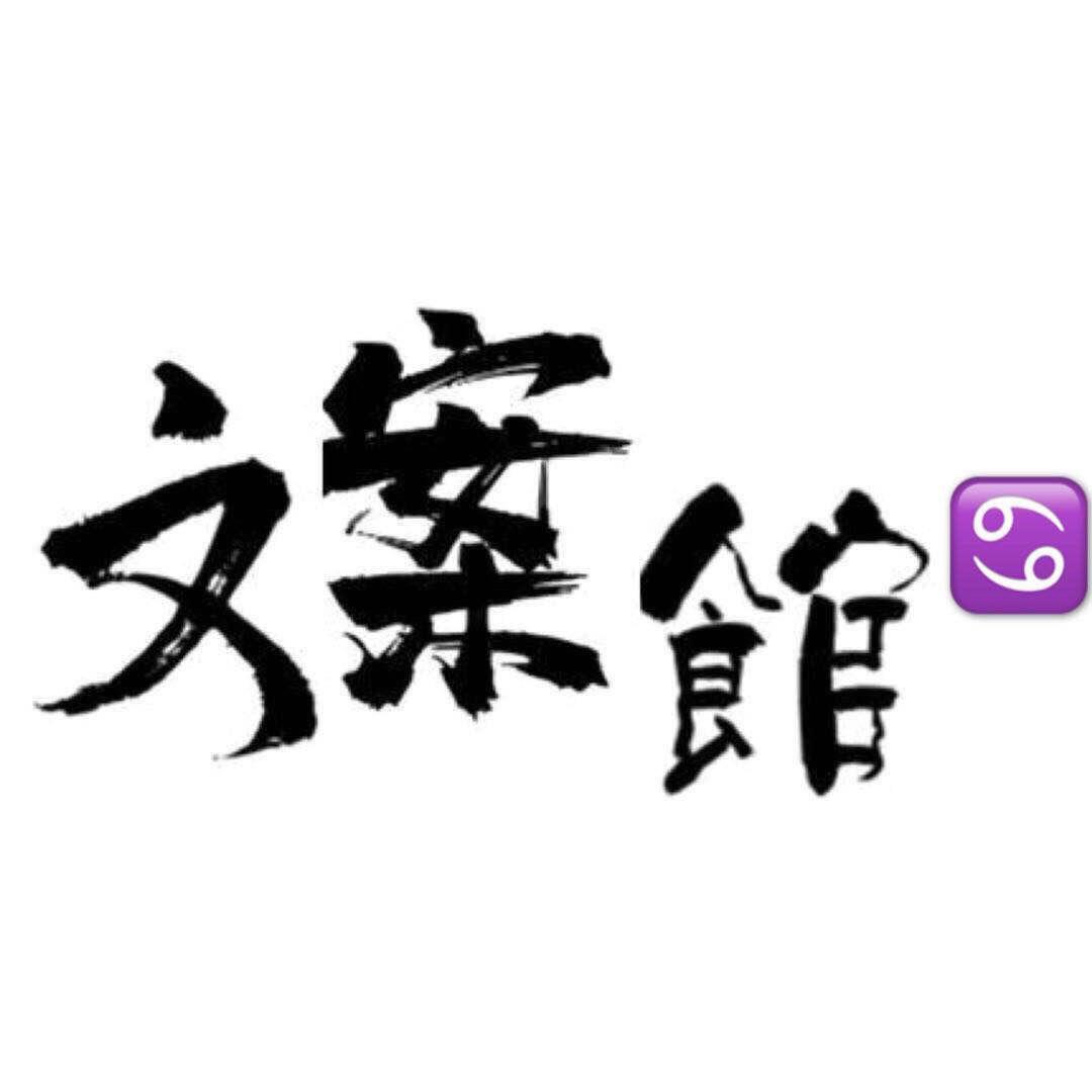 巨蟹的文案馆♋️