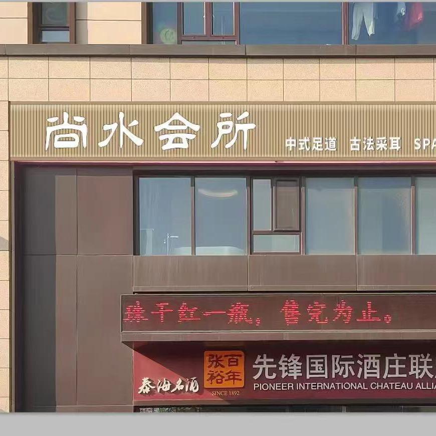 尚水会所官方号