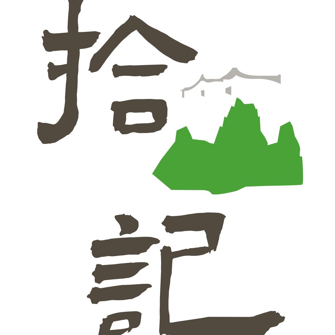 拾山记熟食外摆