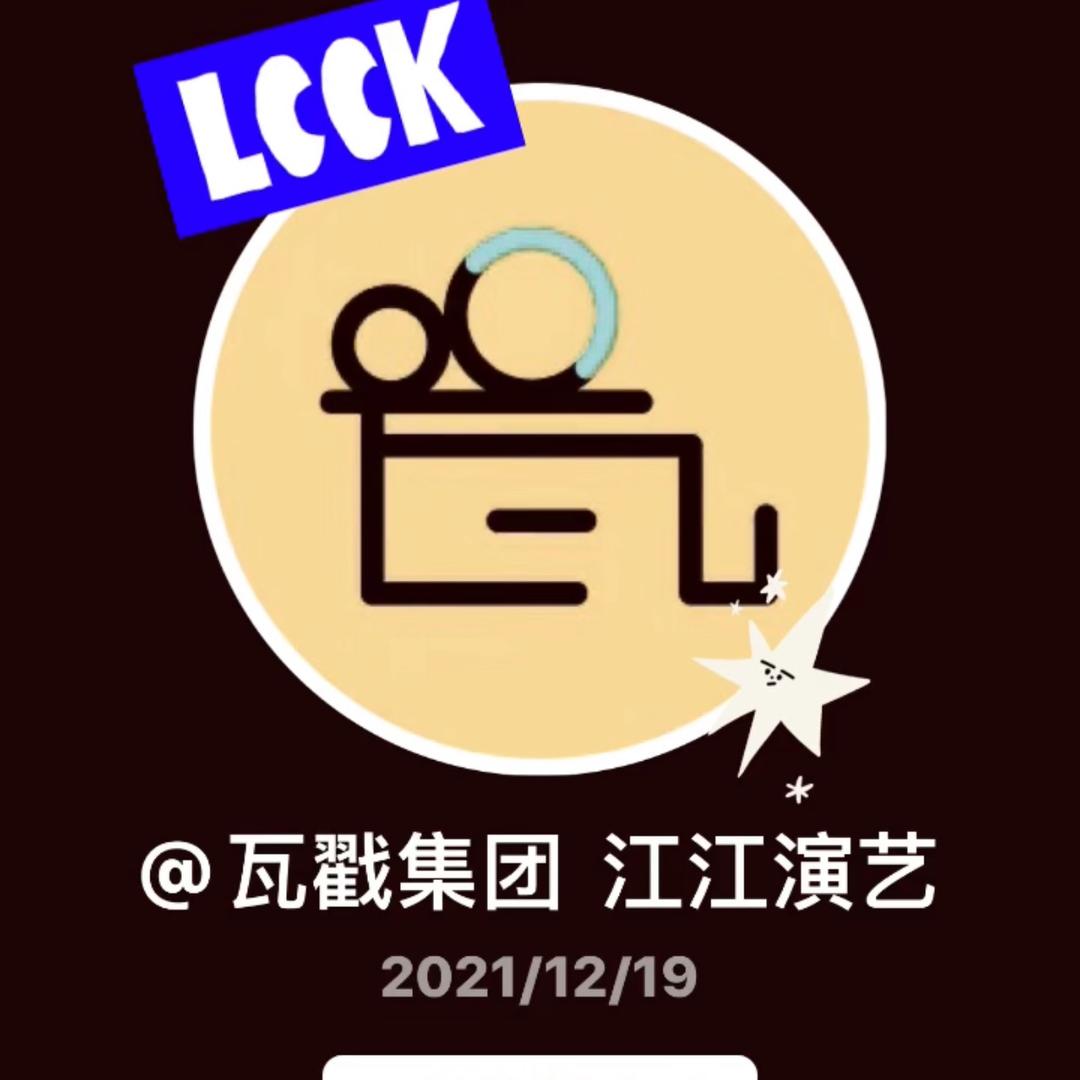 瓦戳集团 江江演艺