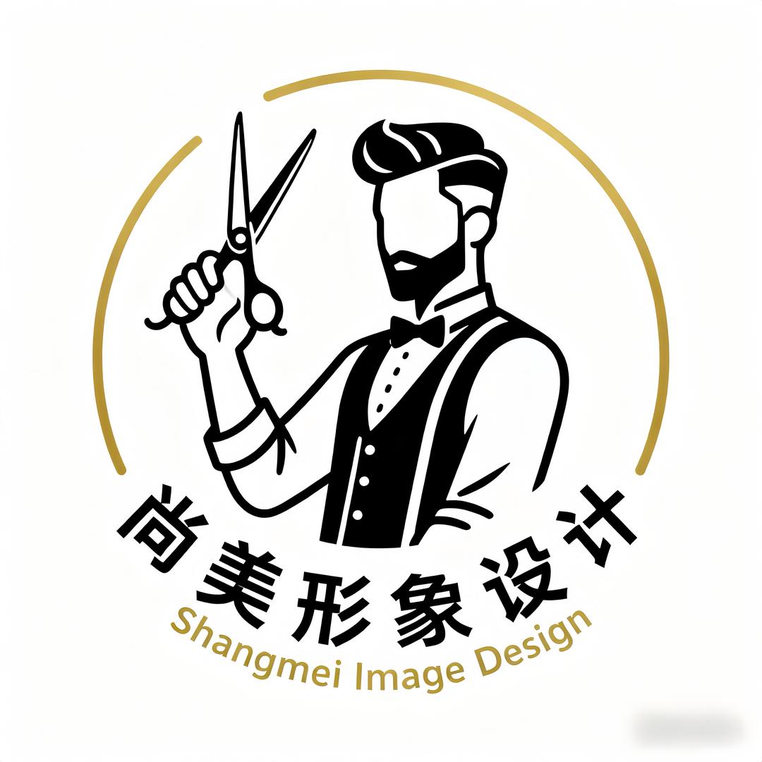 尚美形象设计小李