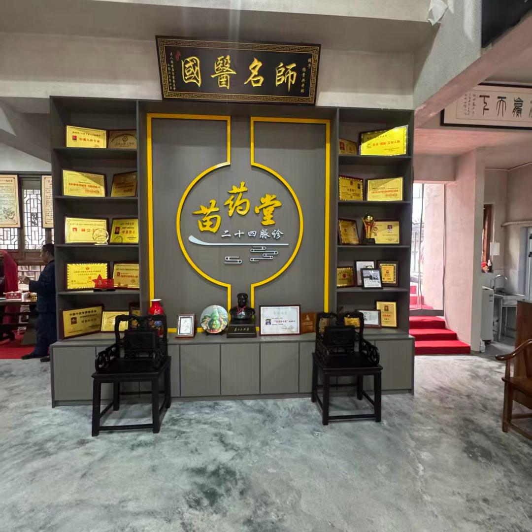 武陵济世苗药堂