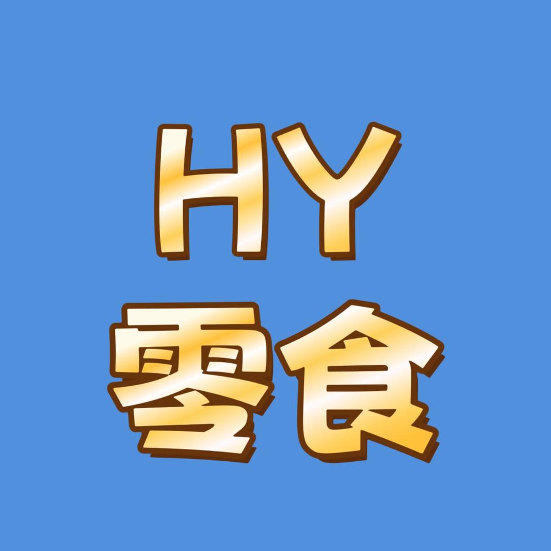 HY零食