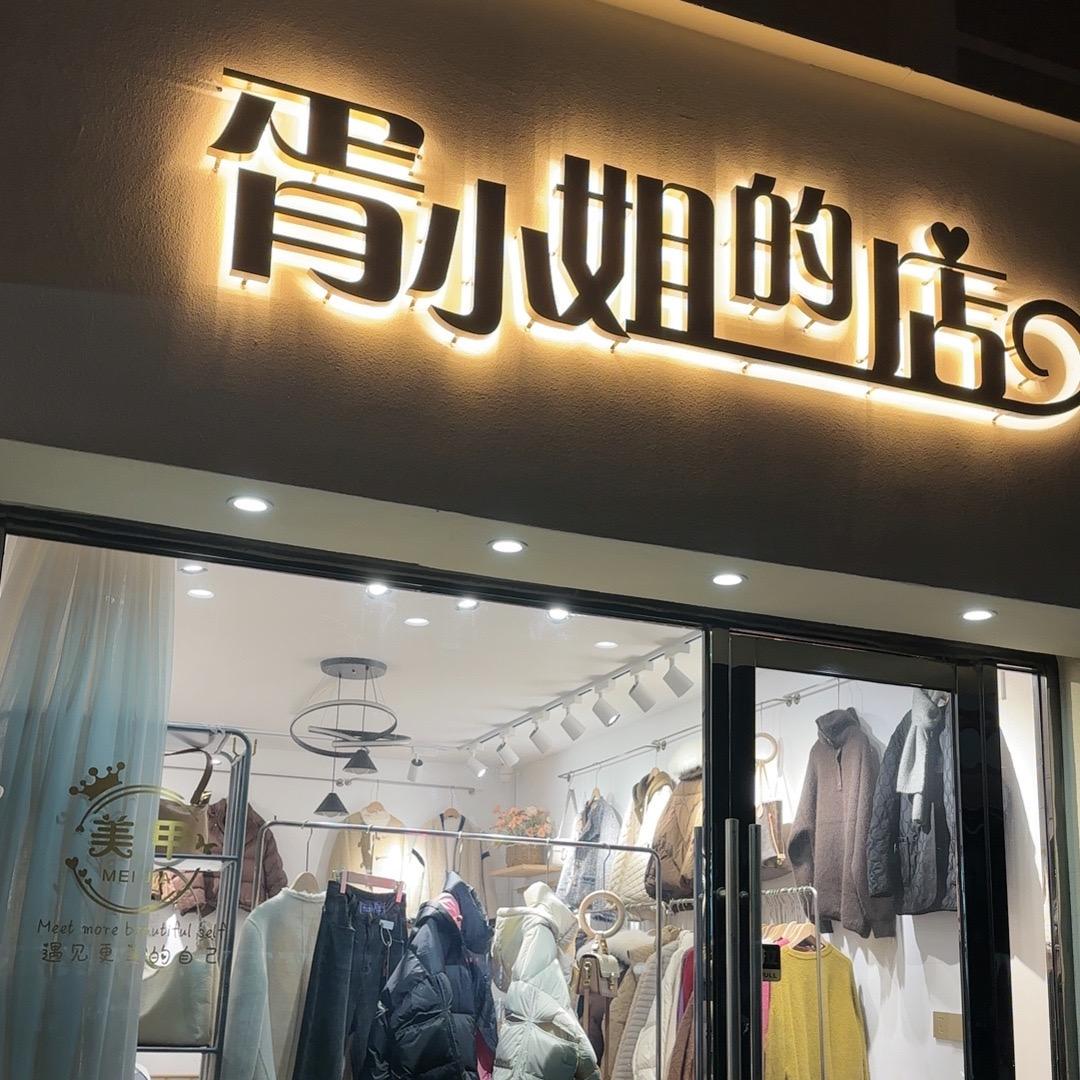 盐城城西胥小姐的店